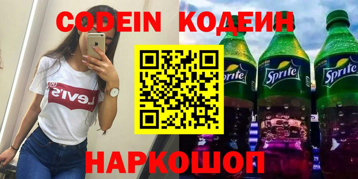 Кодеиновый сироп Lean напиток Lean (лин) Вышний Волочёк