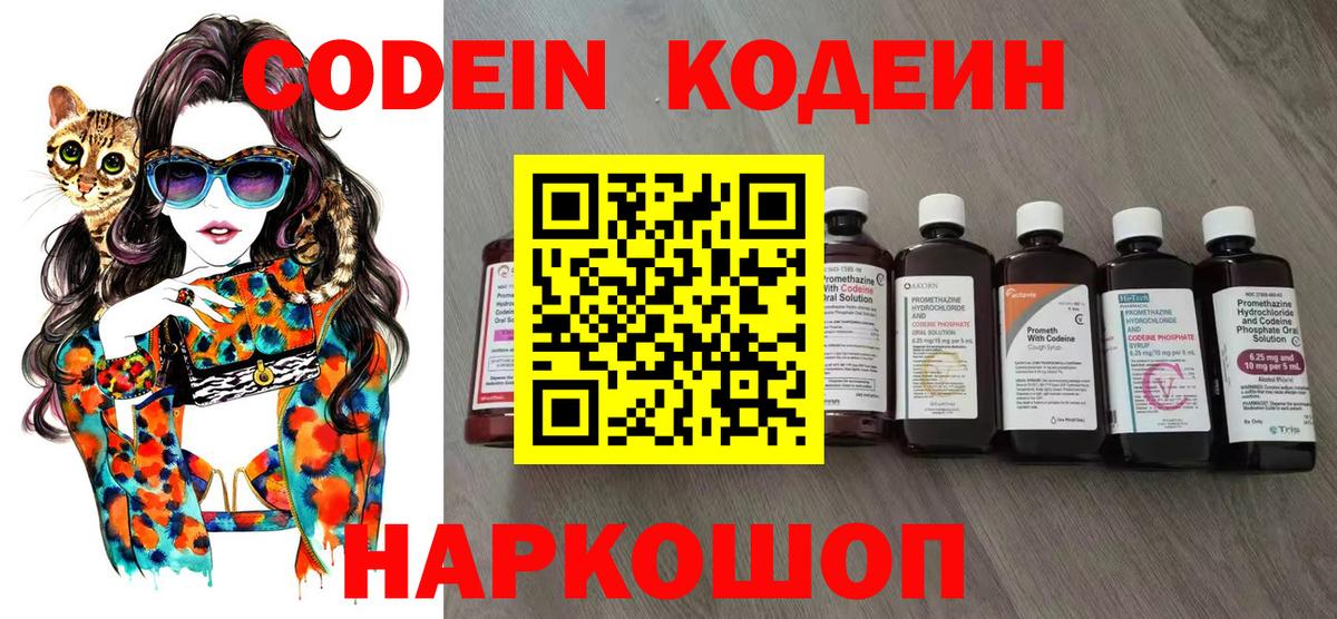 Вышний Волочёк  Кодеин напиток Lean (лин)  Codein Purple Drank  Вход с VPN 